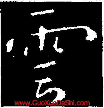 雲,鍾繇,書法字典